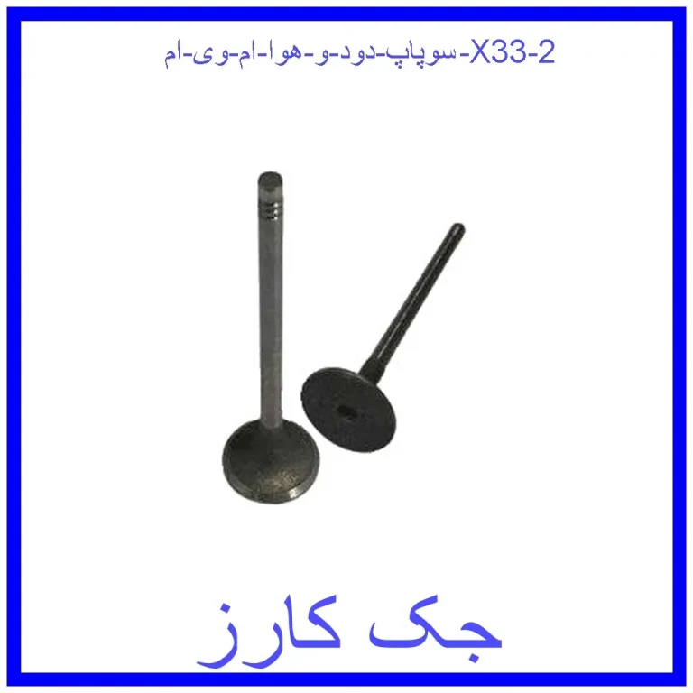 سوپاپ دود و هوا ام وی ام X33 سوپاپ دود و هوا ام وی ام X33