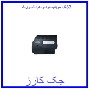 قیمت سوپاپ دود و هوا ام وی ام X33 و خرید از فروشگاه جک کارز