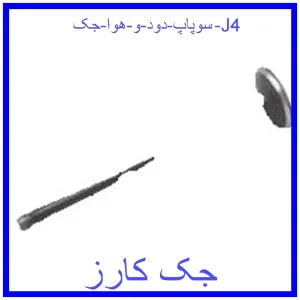 قیمت سوپاپ دود و هوا جک J4 و خرید از فروشگاه جک کارز