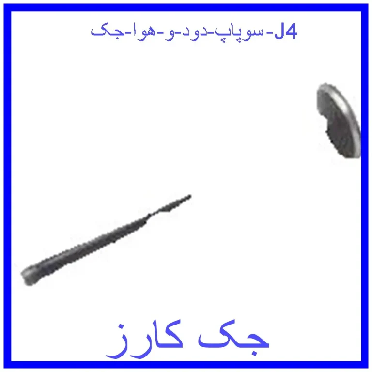سوپاپ دود و هوا جک J4 سوپاپ دود و هوا جک J4