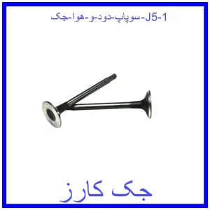 سوپاپ دود و هوا جک J5 قیمت سوپاپ دود و هوا جک J5 و خرید از فروشگاه جک کارز