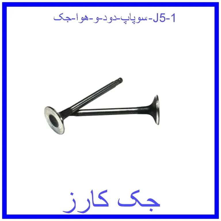 سوپاپ دود و هوا جک J5 سوپاپ دود و هوا جک J5