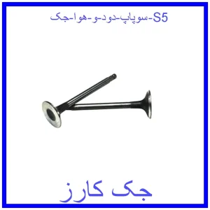 قیمت سوپاپ دود و هوا جک S5 و خرید از فروشگاه جک کارز