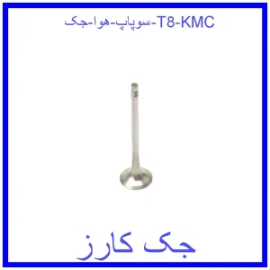 قیمت سوپاپ هوا جک T8 KMC و خرید از فروشگاه جک کارز