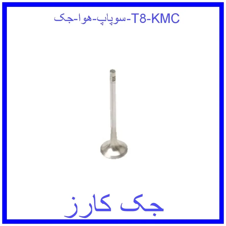سوپاپ هوا جک T8 KMC