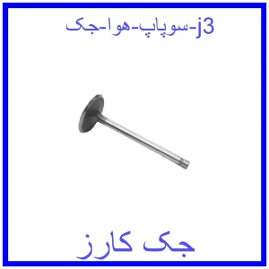 قیمت سوپاپ هوا جک j3 و خرید از فروشگاه جک کارز