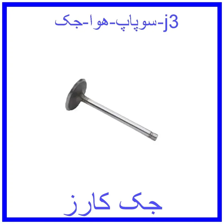 سوپاپ هوا جک j3