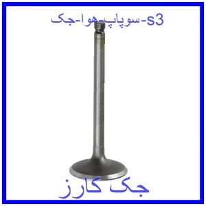 قیمت سوپاپ هوا جک s3 و خرید از فروشگاه جک کارز