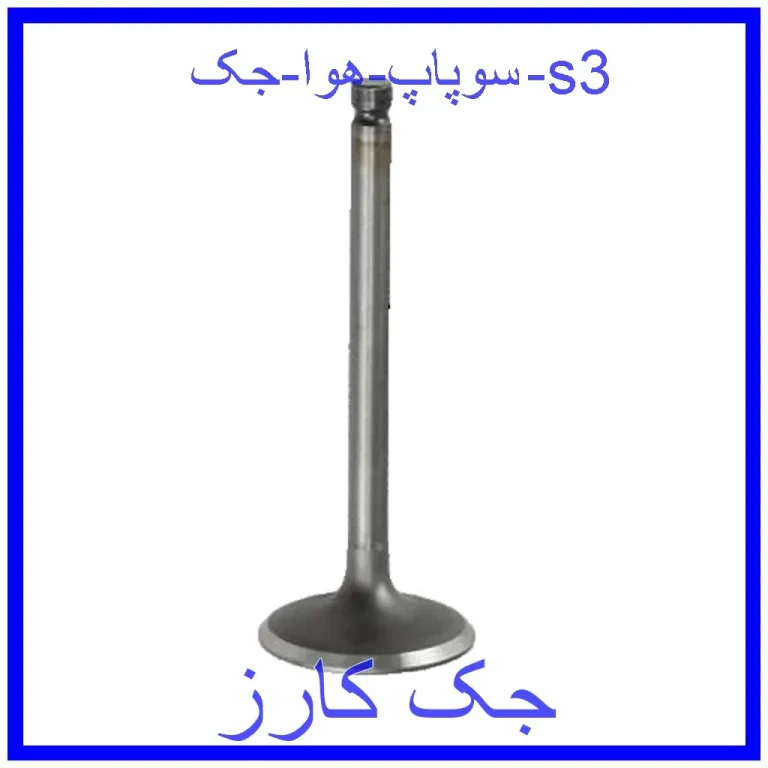 سوپاپ هوا جک s3 سوپاپ هوا جک s3