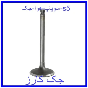 قیمت سوپاپ هوا جک s5 و خرید از فروشگاه جک کارز