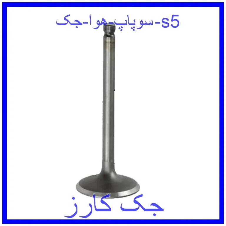 سوپاپ هوا جک s5 سوپاپ هوا جک s5