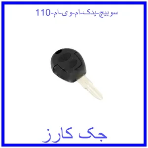 قیمت سوییچ یدک ام وی ام 110 و خرید از فروشگاه جک کارز