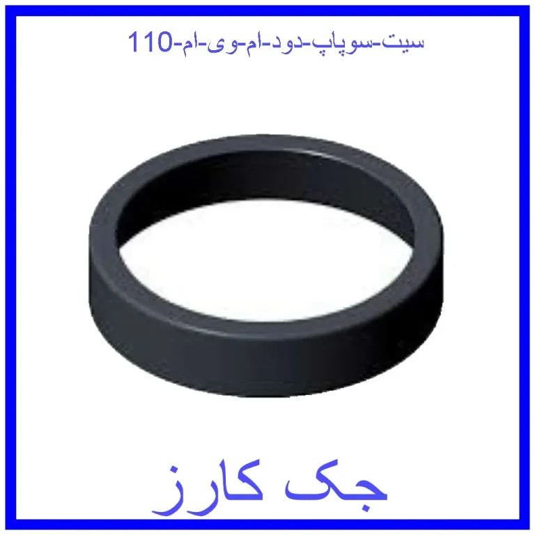 سيت سوپاپ دود ام وی ام 110