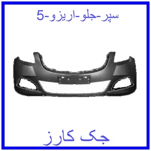 قیمت سپر جلو اریزو 5 و خرید از فروشگاه جک کارز
