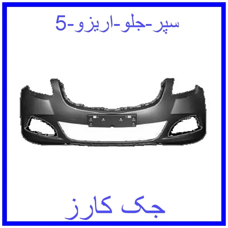 سپر جلو اریزو 5 سپر جلو اریزو 5