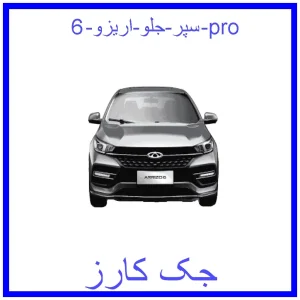 قیمت سپر جلو اریزو 6 pro و خرید از فروشگاه جک کارز