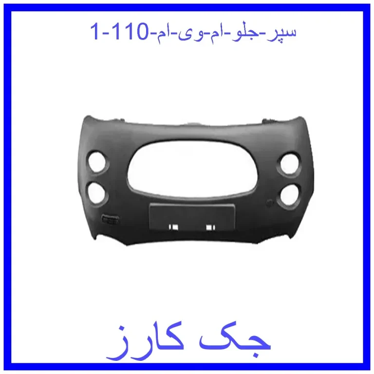 سپر جلو ام وی ام 110