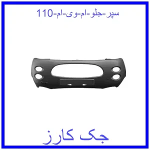 قیمت سپر جلو ام وی ام 110 و خرید از فروشگاه جک کارز