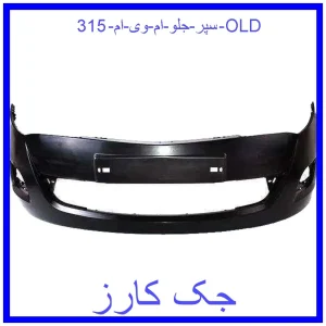 قیمت سپر جلو ام وی ام 315 OLD و خرید از فروشگاه جک کارز