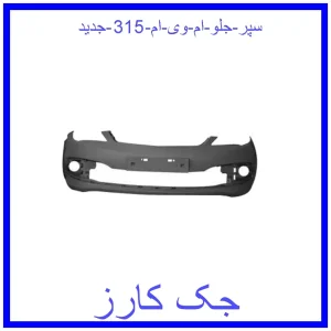 قیمت سپر جلو ام وی ام 315 (جدید) و خرید از فروشگاه جک کارز