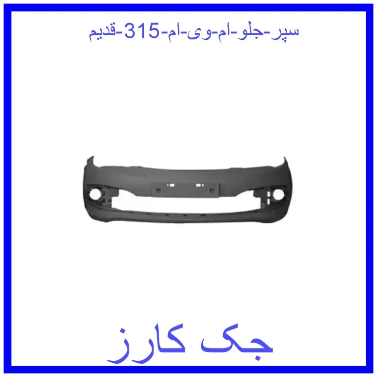 سپر جلو ام وی ام 315 (قدیم) سپر جلو ام وی ام 315 (قدیم)