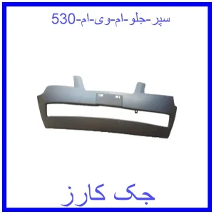 قیمت سپر جلو ام وی ام 530 و خرید از فروشگاه جک کارز
