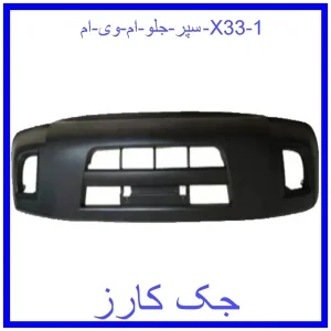 سپر جلو ام وی ام X33 قیمت سپر جلو ام وی ام X33 و خرید از فروشگاه جک کارز