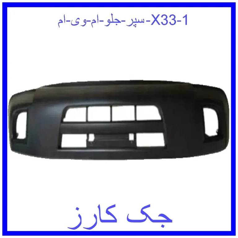 سپر جلو ام وی ام X33 سپر جلو ام وی ام X33