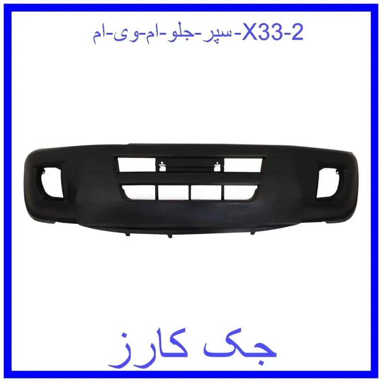 سپر جلو ام وی ام X33 سپر جلو ام وی ام X33