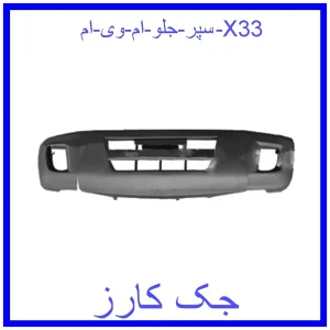 قیمت سپر جلو ام وی ام X33 و خرید از فروشگاه جک کارز