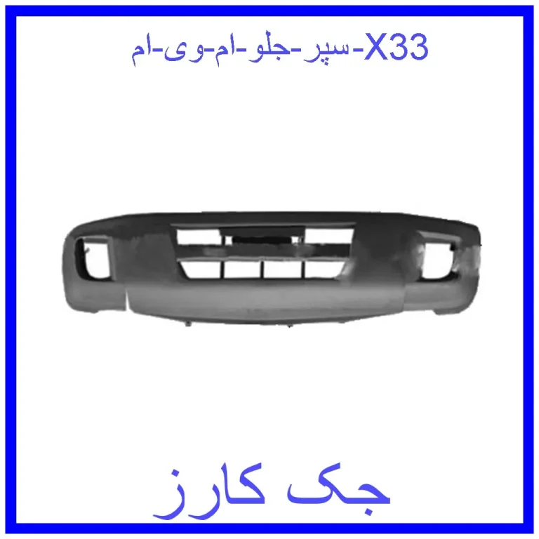 سپر جلو ام وی ام X33 سپر جلو ام وی ام X33
