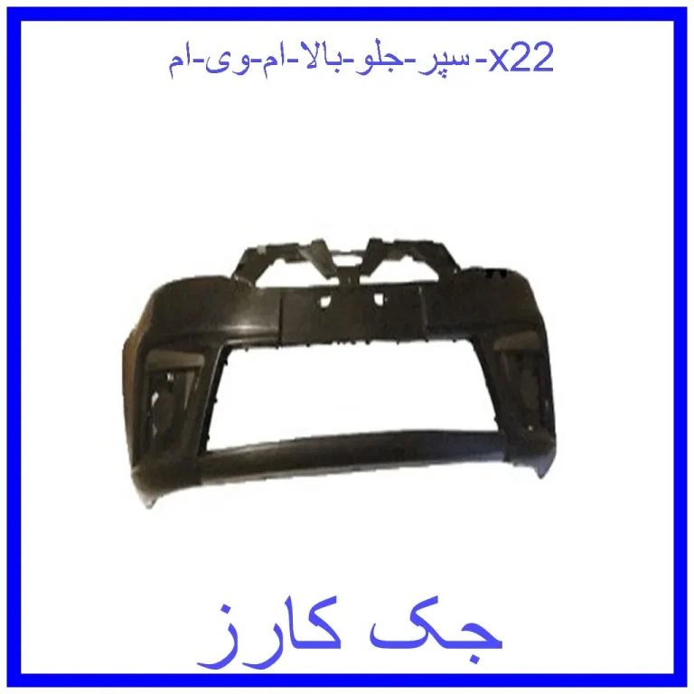 سپر جلو بالا ام وی ام x22 سپر جلو بالا ام وی ام x22
