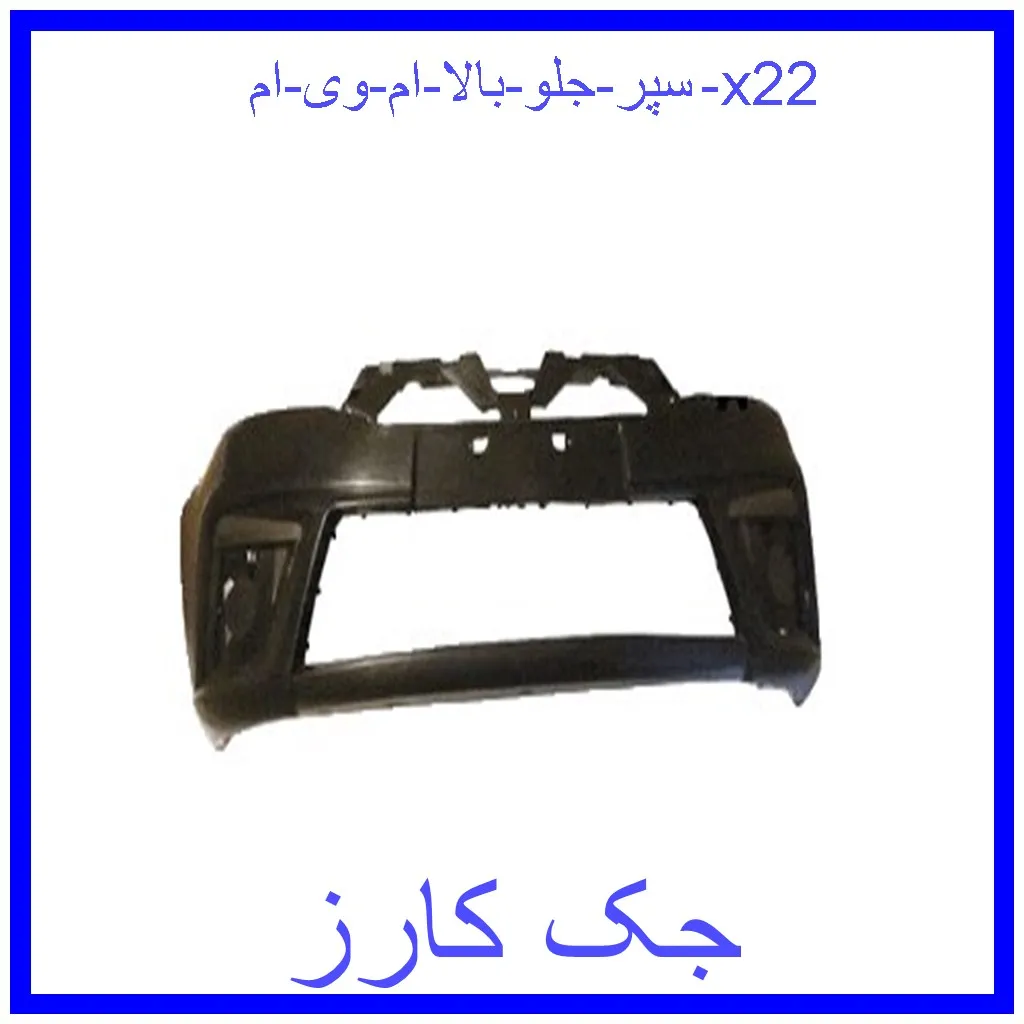 سپر جلو بالا ام وی ام x22 قیمت سپر جلو بالا ام وی ام x22 و خرید از فروشگاه جک کارز