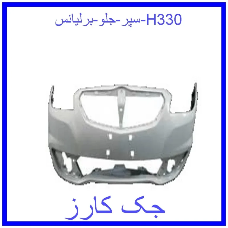 سپر جلو برلیانس H330 سپر جلو برلیانس H330