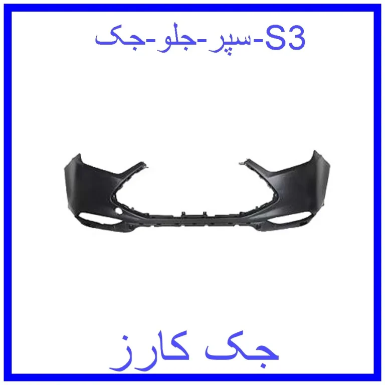 سپر جلو جک S3 سپر جلو جک S3