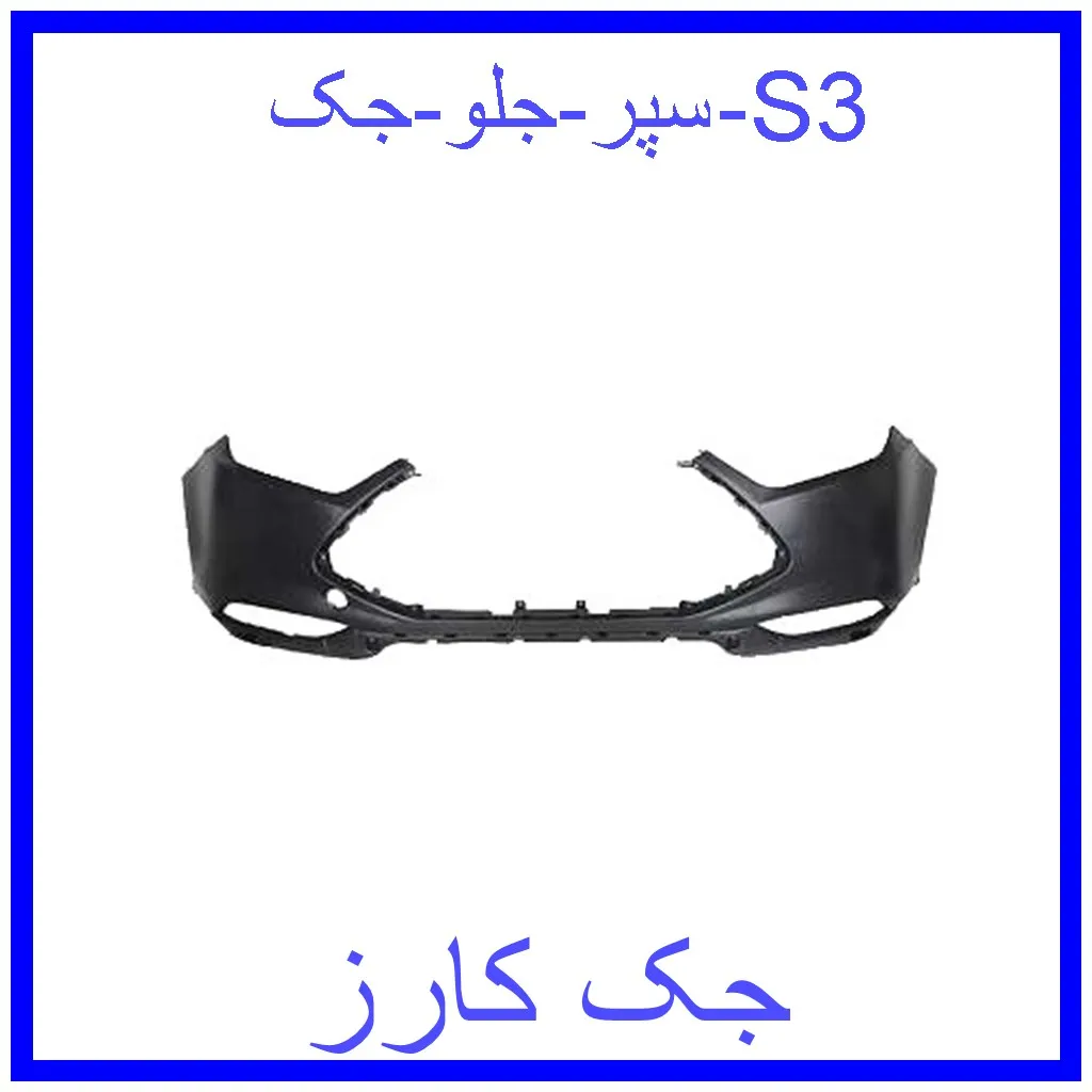 سپر جلو جک S3 قیمت سپر جلو جک S3 و خرید از فروشگاه جک کارز