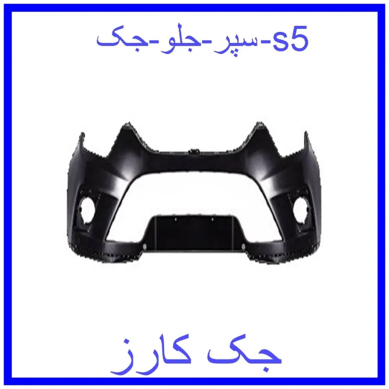 سپر جلو جک s5 سپر جلو جک s5