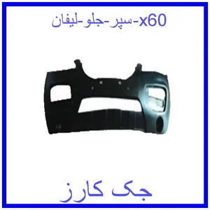 قیمت سپر جلو لیفان x60 و خرید از فروشگاه جک کارز