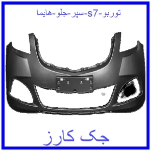 قیمت سپر جلو هایما s7 و خرید از فروشگاه جک کارز