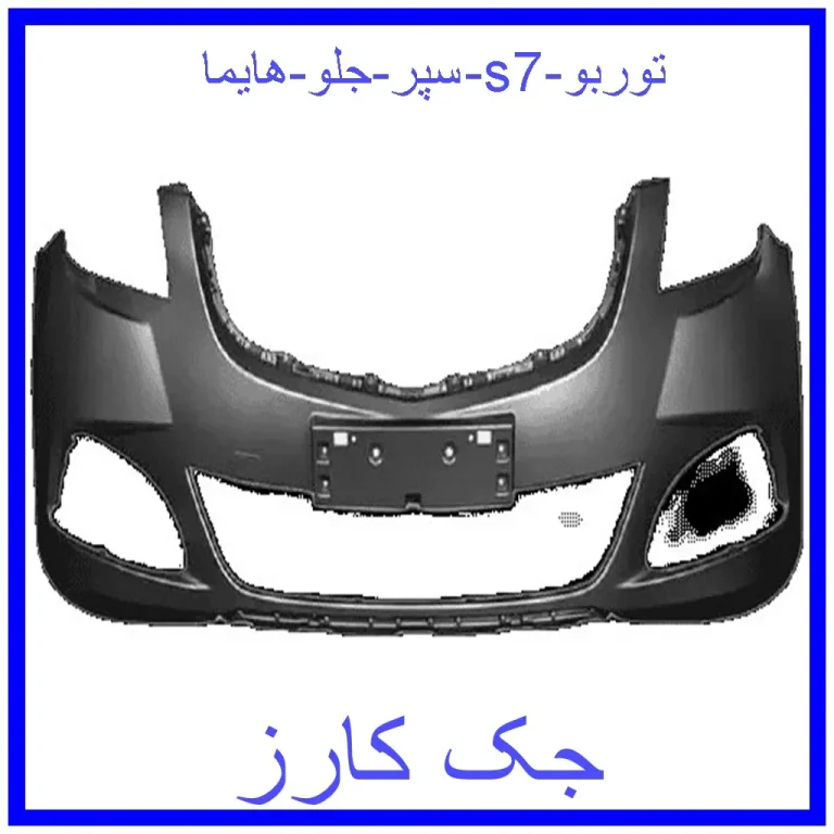 سپر جلو هایما s7 توربو سپر جلو هایما s7 توربو