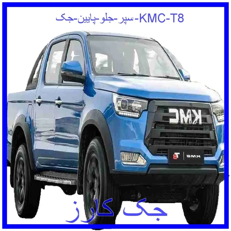 سپر جلو پایین جک KMC T8