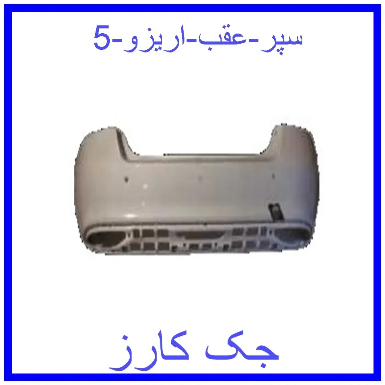 سپر عقب اریزو 5 سپر عقب اریزو 5