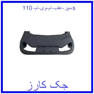 قیمت سپر عقب ام وی ام 110s و خرید از فروشگاه جک کارز