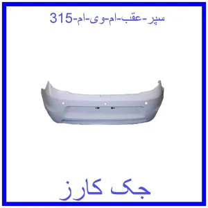 قیمت سپر عقب ام وی ام 315 و خرید از فروشگاه جک کارز