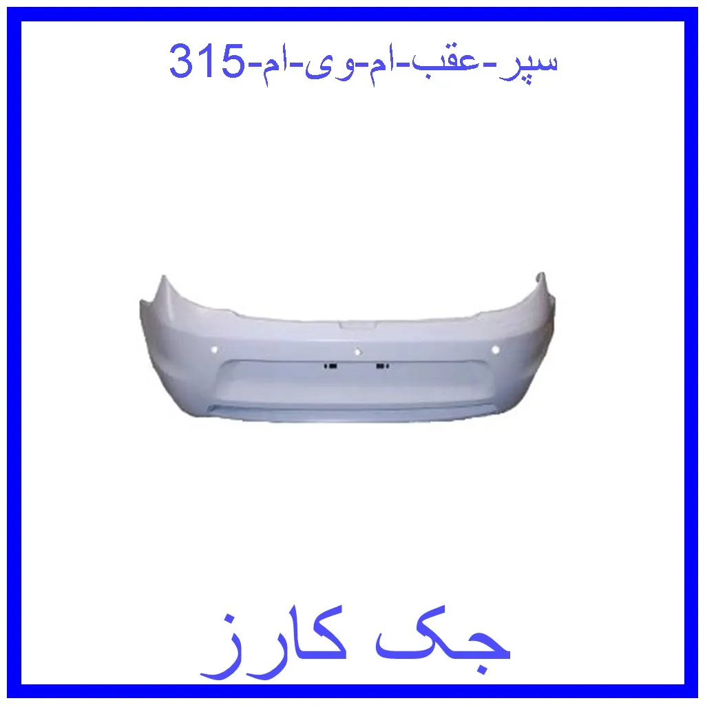 سپر عقب ام وی ام 315 قیمت سپر عقب ام وی ام 315 و خرید از فروشگاه جک کارز