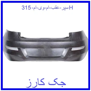 قیمت سپر عقب ام وی ام 315H و خرید از فروشگاه جک کارز