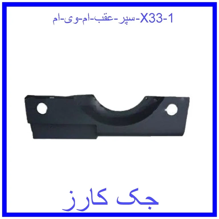 سپر عقب ام وی ام X33
