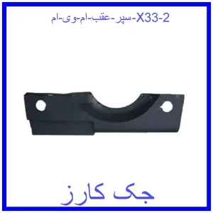 قیمت سپر عقب ام وی ام X33 و خرید از فروشگاه جک کارز