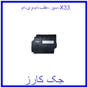 قیمت سپر عقب ام وی ام X33 و خرید از فروشگاه جک کارز