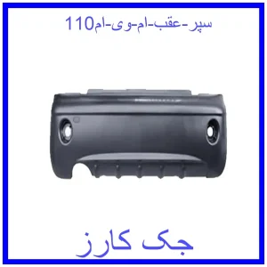 قیمت سپر عقب ام وی ام110 و خرید از فروشگاه جک کارز